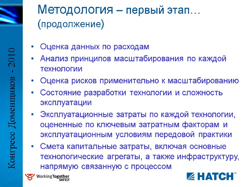 Оценка данных по расходам Анализ принципов масштабирования по каждой технологии Оценка рисков применительно к